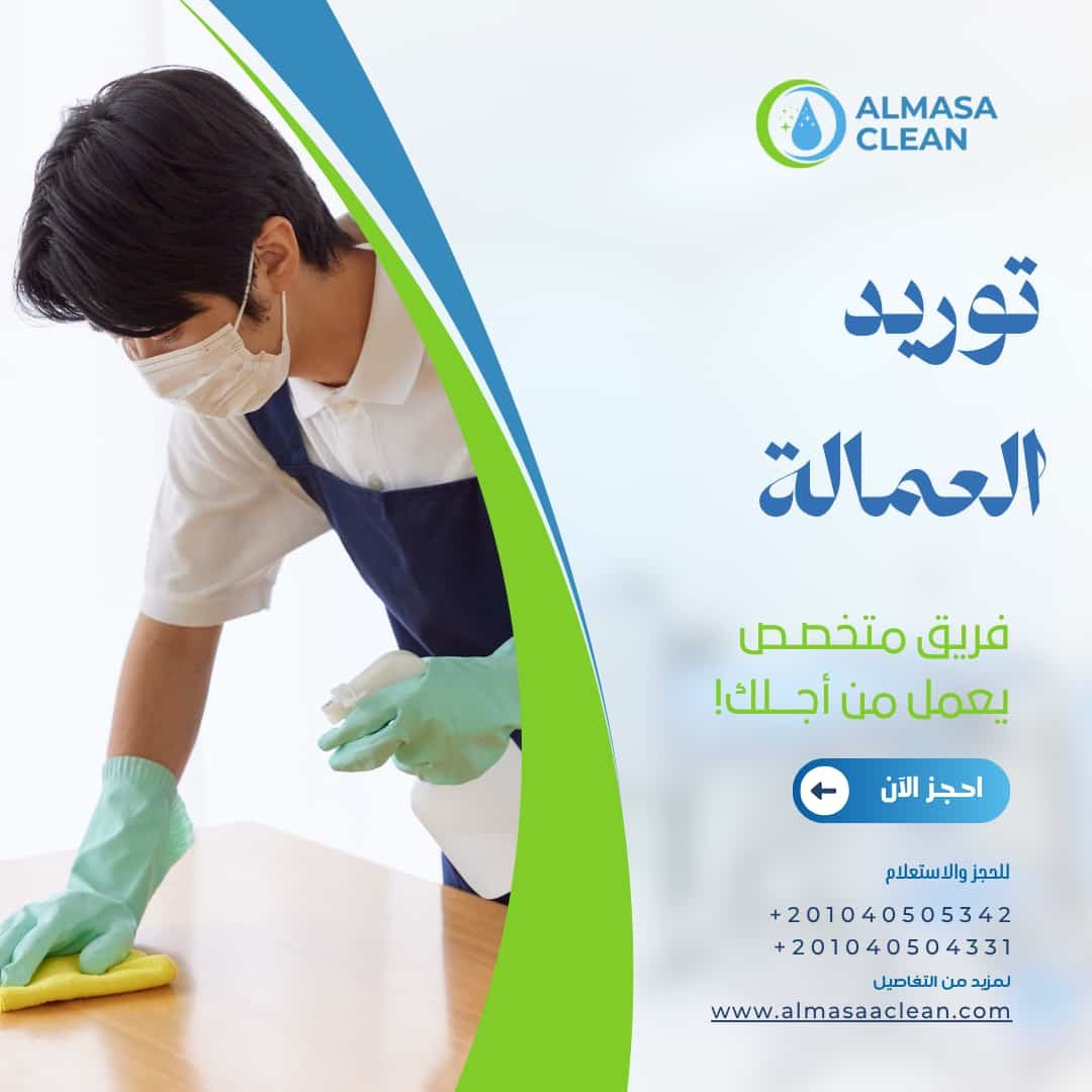 توريد عمالة نظافة للشركات والمصانع والمنشآت